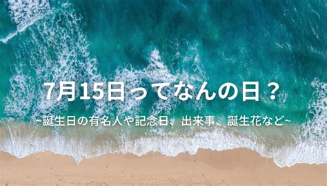 7月15日生日|7月15日